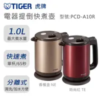 在飛比找蝦皮商城優惠-TIGER 虎牌 電器快煮壺 1.0L PCD-A10R 電