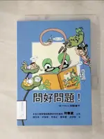 【書寶二手書T1／親子_HZE】問好問題_陳欣希、柯雅卿