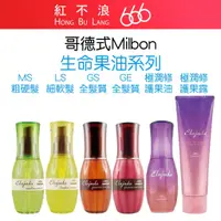 在飛比找蝦皮購物優惠-【紅不浪666】哥德式MILBON 護髮 生命果油 生命果乳