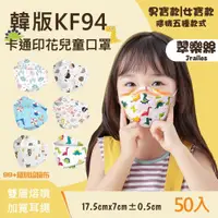 在飛比找ETMall東森購物網優惠-【翠樂絲】韓版KF94卡通印花兒童口罩 雙層熔噴 加寬耳繩 