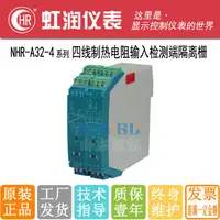 在飛比找露天拍賣優惠-【現貨可開票】虹潤熱電阻隔離安全柵NHR-A32-4-14 