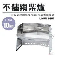 在飛比找樂天市場購物網優惠-【日本UNIFLAME】不鏽鋼柴爐 U682906 焚火台 