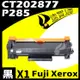 Fuji Xerox P285/CT202877 相容碳粉匣 P235d/M235z/P285dw/M285z