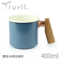 在飛比找松果購物優惠-Truvii 趣味 雙色木柄琺瑯杯 400ml 柚木把手《素