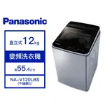 NA-V120LBS-S【PANASONIC 國際牌】12公斤 變頻直立式洗衣機