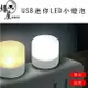 生活家USB迷你LED小燈泡1顆【緣屋百貨】天天出貨 USB LED 燈 迷你LED小燈泡 小燈泡 白光 暖光