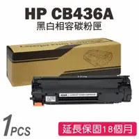 在飛比找蝦皮商城優惠-HP CB436A (36A) 黑色相容碳粉匣 P1505/