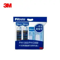 在飛比找松果購物優惠-(特惠組合) 3M PW1000 PW2000極淨高效純水機