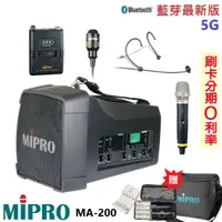 在飛比找蝦皮商城優惠-【MIPRO 嘉強】MA-200 單頻道5G藍芽無線喊話器 