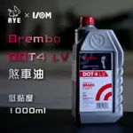 BREMBO 煞車油 DOT4 LV低黏度1000ML