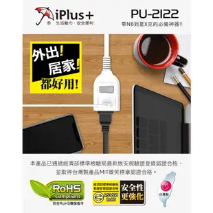 台灣製過載 iPlus+保護傘 PU-2122 1切2座 延長線 3尺 6尺 9尺 15尺 21尺 6.3米 2P插座