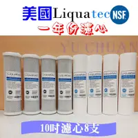 在飛比找蝦皮購物優惠-美國Liquatec  一年份8支濾心(5MPP/CTO) 