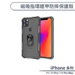 磁吸指環鎧甲防摔保護殼 適用IPHONE 11 PRO MAX 手機殼 防摔殼 保護套 指環支架