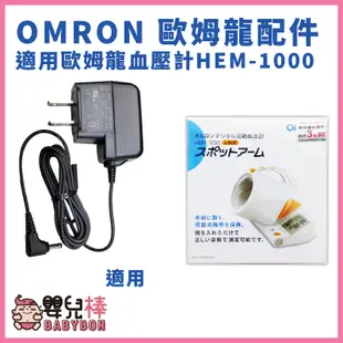 嬰兒棒 OMRON歐姆龍專用變壓器 適用HEM-1000 歐姆龍變壓器 歐姆龍插頭適用HEM1000