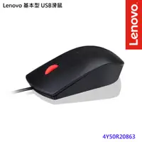 在飛比找PChome24h購物優惠-Lenovo 基本型 USB滑鼠(4Y50R20863)