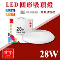 在飛比找蝦皮購物優惠-旭光 28W LED 星空 圓形吸頂燈 白光 黃光 易吸吸頂