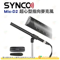 在飛比找PChome商店街優惠-Synco Mic-D2 指向麥克風 超心型指向 降噪 金屬