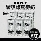 在飛比找遠傳friDay購物優惠-【OATLY】咖啡師 燕麥奶(1000ml*6入/箱)