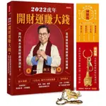 2022虎年開財運賺大錢：易經論股精準解讀台股趨勢，奇門風水造吉財運滾滾來