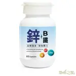 【草本之家】鋅+B+鐵膠囊1入組(60粒/入綜合維生素B群.鈣.啤酒酵母.B1.B2.B6)