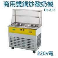 在飛比找蝦皮商城優惠-5Cgo炒酸奶機LR-A22 商用雙鍋炒冰機炒水果奶果炒冰機