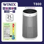 【WINIX】一級能效21坪空氣清淨機(T800)