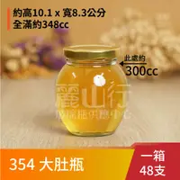 在飛比找蝦皮購物優惠-【台灣製】【354 大肚瓶 350cc】【1箱 48支含運】