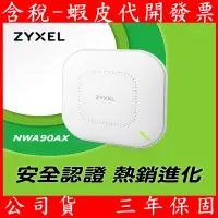 在飛比找蝦皮購物優惠-合勤 Zyxel NWA90AX 商用雙頻Wi-Fi 6 A