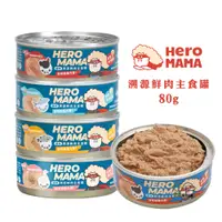 在飛比找蝦皮商城優惠-HeroMama 英雄媽媽 溯源鮮肉主食罐/80g 貓罐 貓