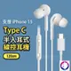 【半入耳式】 iPhone 15 TYPE-C 線控耳機 TypeC 調音耳機 熊蓋讚3C