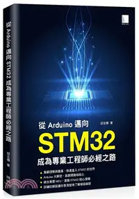 在飛比找三民網路書店優惠-從Arduino邁向STM32：成為專業工程師必經之路