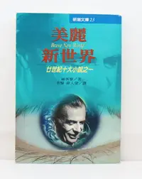 在飛比找Yahoo!奇摩拍賣優惠-美麗新世界  二十世紀十大小說之一文叢  赫胥黎著