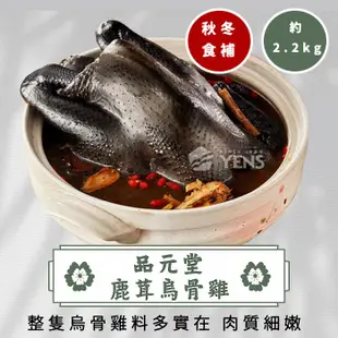 鹿茸烏骨雞(2200g/包)／品元堂／年節／團購／美食／冷凍799免運