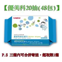 在飛比找Yahoo!奇摩拍賣優惠-☆愛寶寶☆ 優美科純水濕紙巾 20抽 一箱48包 濕巾 超厚