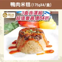 在飛比找台灣好農優惠-(3盒含運組)【鴨迷】鴨肉米糕(175g*4/盒)