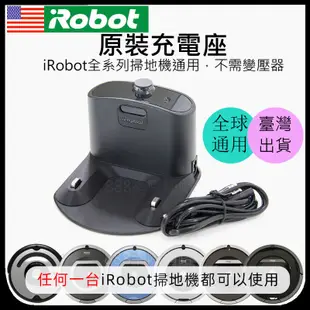 iRobot Roomba 掃地機 原廠 全新 充電器 充電座BSMI:R37826