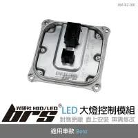 在飛比找Yahoo!奇摩拍賣優惠-【brs光研社】HM-BZ-001 LED 大燈 控制 模組