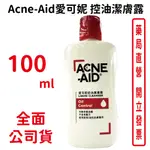 ACNE-AID愛可妮控油潔膚露 100ML/瓶