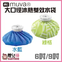 在飛比找蝦皮購物優惠-嬰兒棒 MUVA 大口徑冰熱雙效水袋 6吋 9吋 冷熱水袋 