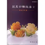 【品度書店】蔬果切雕技法 2: 進階技術篇 '05 | 品度 | 黃銘波