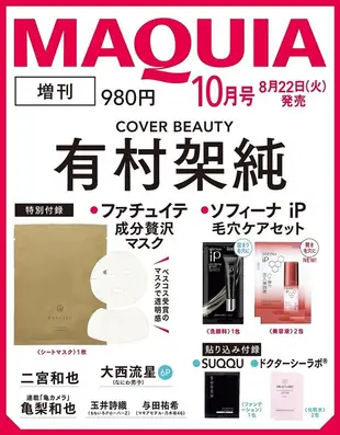MAQUIAマキア増刊 (10月/2023/附SOFINA iP毛孔護膚清潔組&FATUITE面膜)