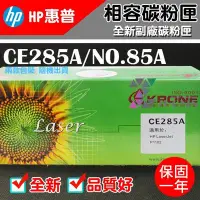 在飛比找Yahoo!奇摩拍賣優惠-[佐印興業] HP 85A 相容碳粉匣 CE285A 副廠碳