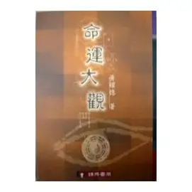 命運大觀 作者:黃耀德 32H0014 瑞成書局出版