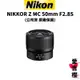 【Nikon】NIKKOR Z MC 50mm F2.8 標準定焦 微距鏡頭 (公司貨) 原廠保固