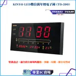 KINYO/耐嘉/LED數位萬年曆電子鐘/TD-290/自動偵測環境溫度/LED省電功能/壁掛設計