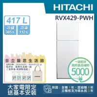 在飛比找momo購物網優惠-【HITACHI 日立】417L 一級能效變頻雙門右開冰箱(