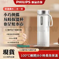 在飛比找蝦皮商城精選優惠-2023新款 飛利浦PHILIPS 可燒水 電熱水杯 316