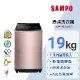 SAMPO聲寶 19KG 洗劑智慧投入變頻洗衣機ES-P19DA(R2)玫瑰金含基本安裝+舊機回收
