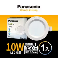 在飛比找PChome24h購物優惠-【Panasonic國際牌】 10入 LED 10W崁燈 自