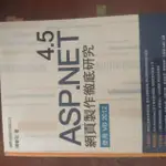 ASP.NET 4.5 網頁製作徹底研究 陳會安 著 VB2012 旗標出版